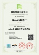 誠信經(jīng)營(yíng)示范單位